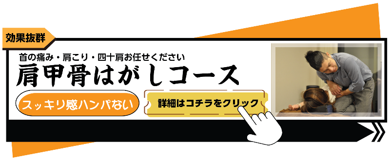 肩甲骨はがし
