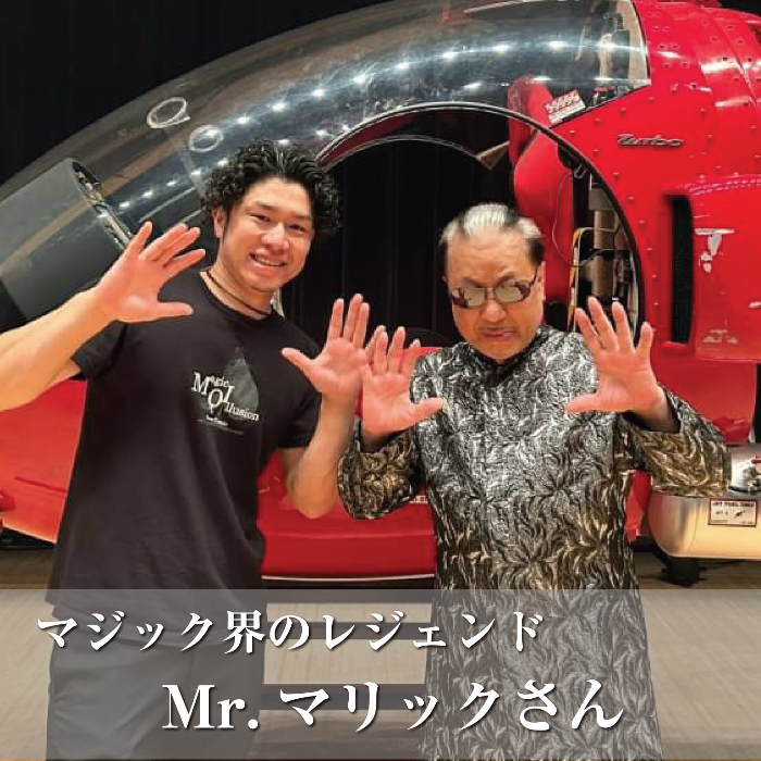 Mr.マリックさん